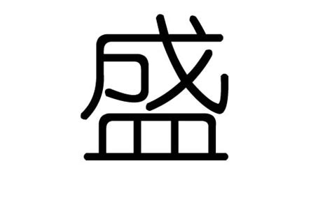 盛字五行|盛（汉字）